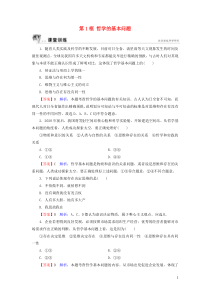 2019-2020学年高中政治 第1单元 生活智慧与时代精神 第2课 百舸争流的思想 第1框 哲学的