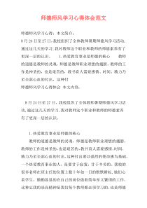 师德师风学习心得体会范文