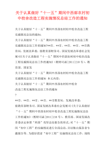 关于认真做好“十一五”期间中西部农村初中校舍改造工程实施情况总结工作的通知