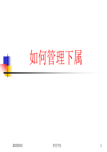 如何管理下属