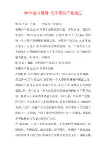 90年奋斗道路-记中国共产党走过
