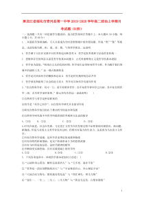 黑龙江省绥化市青冈县第一中学2019-2020学年高二政治上学期月考试题（B班）