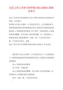 社区工作人员学习同呼吸才能心相印心得体会范文