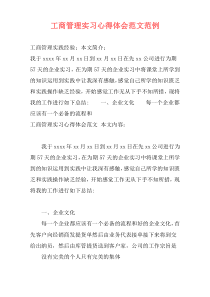 工商管理实习心得体会范文范例