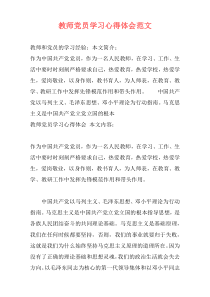 教师党员学习心得体会范文