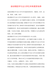 谈动物医学专业大学生审美素质培养
