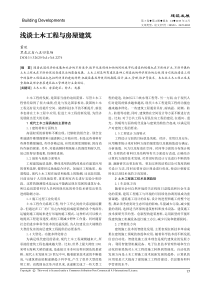 浅谈土木工程与房屋建筑