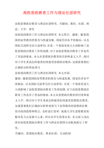 高校思政教育工作与理论社团研究