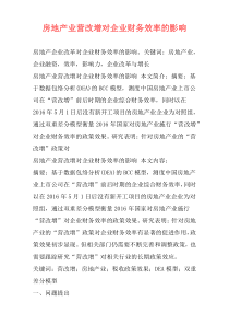 房地产业营改增对企业财务效率的影响