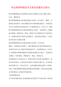 林业果树种植技术及果品质量安全探讨