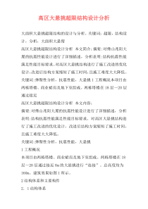 高区大悬挑超限结构设计分析