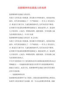 创新精神和实践能力的培养
