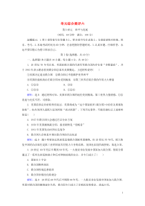 2020年高中历史 单元综合测评六 和平与发展 新人教版选修3