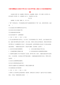 天津市静海区大邱庄中学2019-2020学年高二政治10月份四校联考试题
