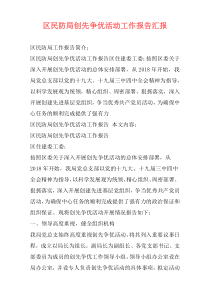 区民防局创先争优活动工作报告汇报