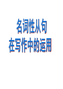 名词性从句句型在写作中的运用