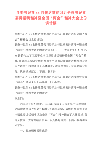 县委书记在xx县传达贯彻习近平总书记重要讲话稿精神暨全国“两会”精神大会上的讲话稿