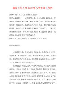 银行工作人员2019年入党申请书范例