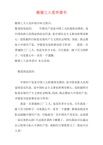 维修工入党申请书