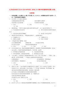 江苏省如皋市2019-2020学年高二政治10月教学质量调研试题（必修，无答案）