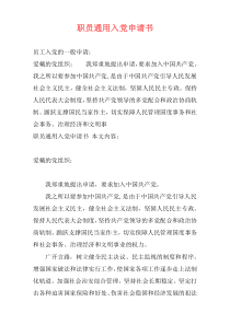 职员通用入党申请书