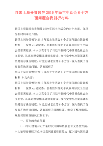 县国土局分管领导2019年民主生活会6个方面问题自我剖析材料