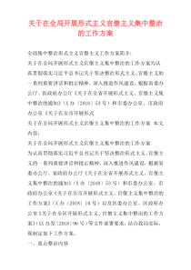 关于在全局开展形式主义官僚主义集中整治的工作方案