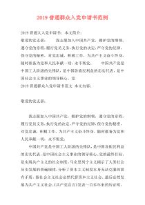 2019普通群众入党申请书范例