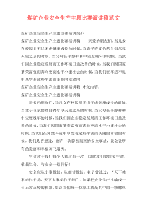 煤矿企业安全生产主题比赛演讲稿范文