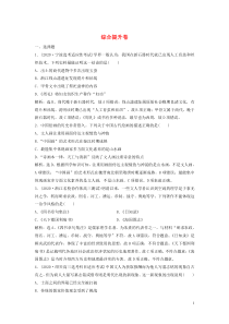 （浙江选考）2021版新高考历史一轮复习 综合提升卷 人民版
