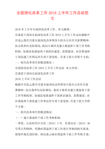 全面深化改革工作2018上半年工作总结范文