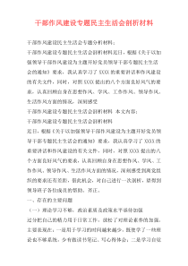 干部作风建设专题民主生活会剖析材料