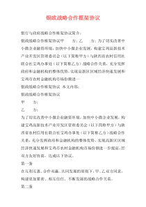 银政战略合作框架协议