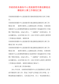 市政府政务服务中心党组接受市委巡察组巡察组织人事工作情况汇报
