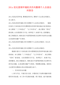 201x优化营商环境机关作风整顿个人自查自纠报告