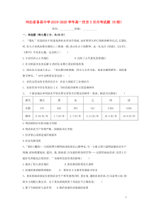 河北省易县中学2019-2020学年高一历史3月月考试题（B部）