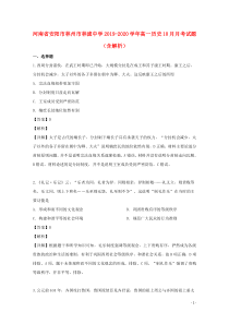 河南省安阳市林州市林滤中学2019-2020学年高一历史10月月考试题（含解析）