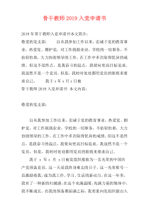 骨干教师2019入党申请书
