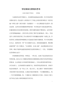 学校精细化管理的思考