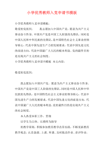 小学优秀教师入党申请书模板