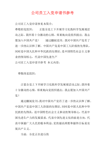 公司员工入党申请书参考