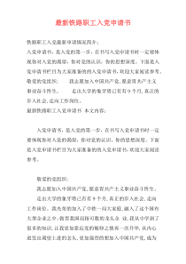 最新铁路职工入党申请书
