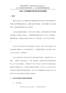 CASS工艺处理小区污水及中水回用(doc 8)