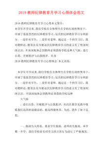 2019教师纪律教育月学习心得体会范文