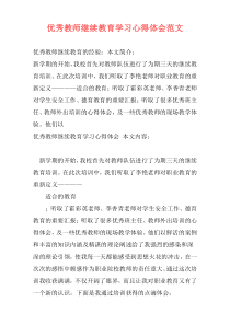 优秀教师继续教育学习心得体会范文