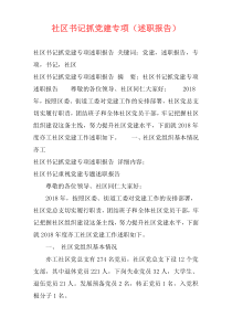 社区书记抓党建专项（述职报告）