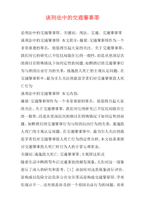 谈刑法中的交通肇事罪