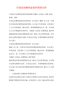 行政法信赖利益保护原则分析