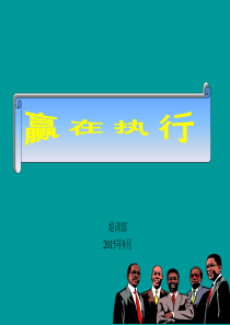 上报赢在执行