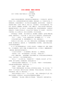 2019-2020高中语文 第三单元 人情与世态 单元高考链接 分析人物性格、概括人物形象学案 新人